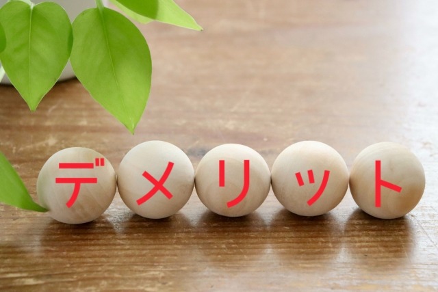 木製の丸い玉にデメリットと書いてある画像